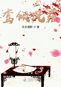 鸞傾鳳雍