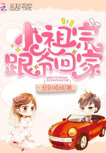 小祖宗跟爺回家