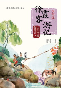 少年讀徐霞客游記·山川河流會(huì)說(shuō)話