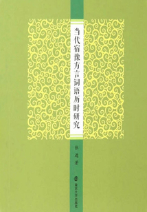 當代宿豫方言詞語歷時研究