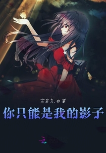 你只能是我的影子