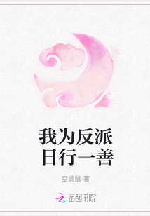我為反派日行一善