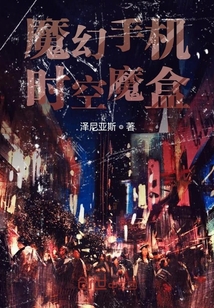 魔幻手機：時空魔盒