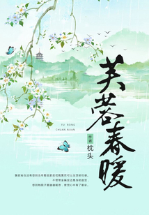 芙蓉春暖