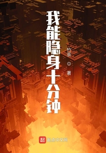 我能隐身十分钟在线阅读