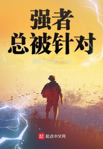 強者總被針對