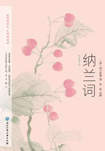 納蘭詞（彩色圖文版）