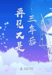 再見又是三年后
