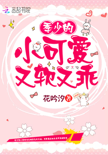 季少的小可愛又軟又乖