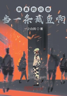 只想当一跳咸鱼我该怎么办