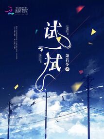 試一拭