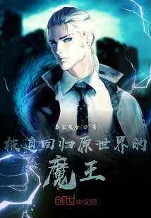 被迫回歸原世界的魔王