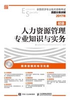 全国经济专业技术资格考试真题分类详解：人力资源管理专业知识与实务（初级）