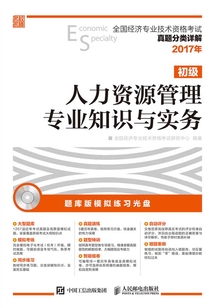 全國經濟專業技術資格考試真題分類詳解:人力資源管理專業知識與實務(初級)