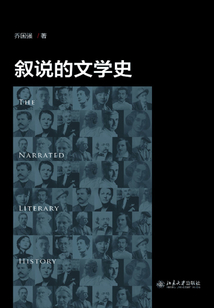 敘說的文學(xué)史