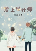愛上設計師在線閱讀