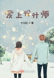 愛上設計師