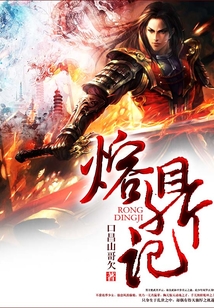 熔鼎記