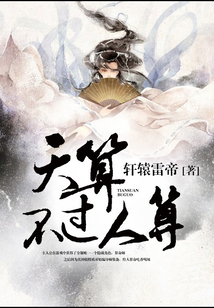 天算不過人算