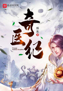 奇醫(yī)記