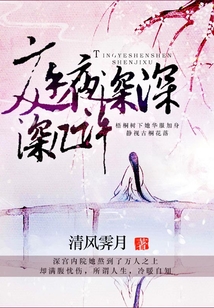 庭夜深深深幾許