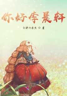 你好李晨軒