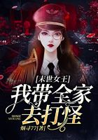 末世女王：我带全家去打怪在线阅读