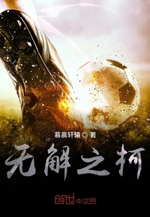無解之柯