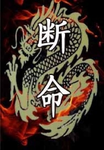 断命