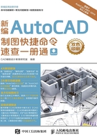 新编AutoCAD制图快捷命令速查一册通