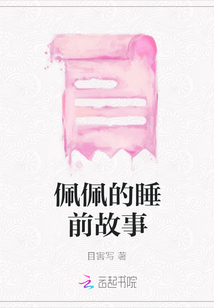佩佩的睡前故事