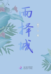 雨擇城
