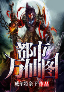 都市萬仙圖