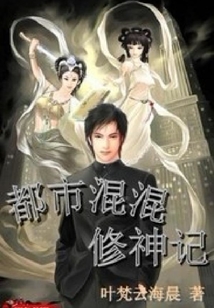 都市混混修神記