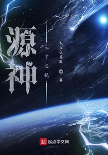 源神三十七紀