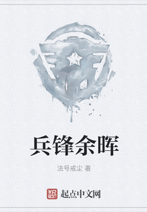 兵鋒余暉