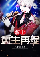 騎士：重生再綻在線閱讀