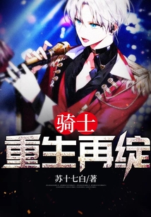 騎士：重生再綻
