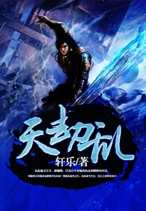 天劫亂