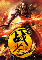 战苍