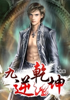 九逆乾坤