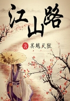 江山路在線閱讀