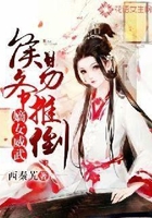 嫡女威武:侯爷易推倒在线阅读