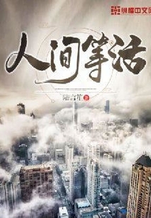 人間等活