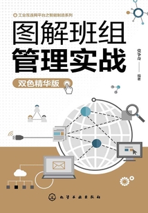 图解班组管理实战（双色精华版）