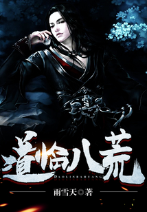 道临八荒