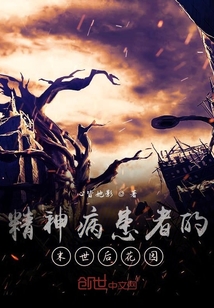 精神病患者的末世后花园