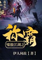 嘯傲江湖之稱霸在線閱讀