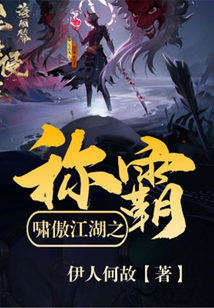 嘯傲江湖之稱霸