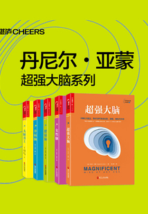 丹尼爾·亞蒙超強大腦系列